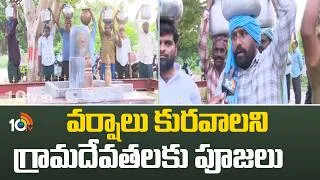 Thumbnail: వర్షాలు కురవాలని గ్రామదేవతలకు పూజలు | Villagers Perform Pooja for Lord Varuna in Khammam | 10TV