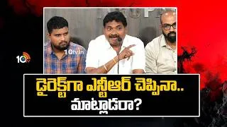 Thumbnail: డైరెక్ట్‌గా ఎన్టీఆర్ చెప్పినా.. మాట్లాడ‌రా? | Jr NTR Fans Association Press Meet | 10TV