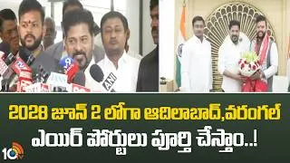 Thumbnail: 2028 జూన్ 2 లోగా ఆదిలాబాద్, వరంగల్ ఎయిర్ పోర్టులు పూర్తి చేస్తాం | CM Revanth | Central Govt | 10TV