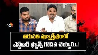Thumbnail: తిరుపతి పుణ్యక్షేత్రంలో ఎన్టీఆర్ ఫ్యాన్స్ గొడవ చెయ్యరు | Jr NTR Fans Association Press Meet | 10TV