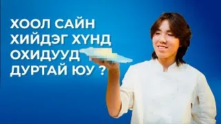 Thumbnail: Хоол сайн хийдэг хүнд охидууд дуртай юу ?