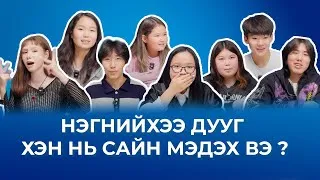 Thumbnail: Нэгнийхээ дууг хэн нь сайн мэдэх вэ ?
