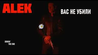 Thumbnail: ALEK: Walkthrough Final Episode / Прохождение: Финальный эпизод [GMV]🎬