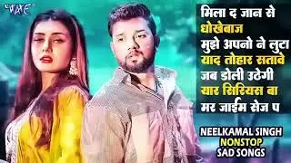 Thumbnail: नीलकमल सिंह के दर्द भरे गाने | टॉप भोजपुरी सैड गाने ज्यूकबॉक्स 2024