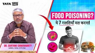 Thumbnail: Food Poisoning में क्या करें और क्या नहीं? | Doctor ने बताए 7 Common Mistakes