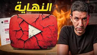 Thumbnail: نهاية اليوتيوب 