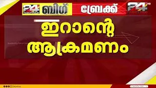 Thumbnail: കുവൈത്തിലേക്ക് വീണ്ടും ഇറാന്റെ ആക്രമണം; പ്രതിരോധിക്കുമെന്ന് കുവൈത്ത് സേന