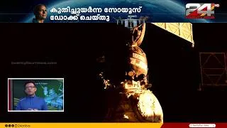 Thumbnail: ചരിത്രം തൊട്ട് ഡോ. അനിൽ മേനോൻ; കുതിച്ചുയർന്ന സോയൂസ് ബഹിരാകാശനിലയത്തിൽ ഡോക്ക് ചെയ്തു