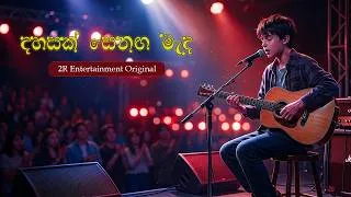 Thumbnail: දහසක් සෙනඟ මැද / Dhahasak  Senaga Mada - 2R Entertainment Original