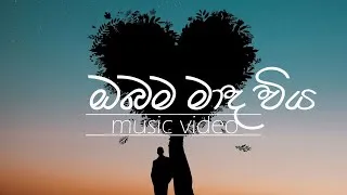 Thumbnail: ඔබම මා ද විය - මාලනී බුලත්සිංහල / Obama ma da viya-Malani Bulathsinhala