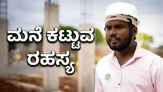 Thumbnail: ಮನೆ ನಿರ್ಮಾಣದ ಟಿಪ್ಸ್: 20x30 ಸೈಟ್‌ನಲ್ಲಿ ಉತ್ತಮ ಮನೆ ಪ್ಲಾನ್ ಮಾಡುವುದು ಹೇಗೆ?