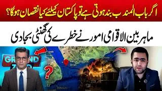 Thumbnail: What If Bab el-Mandab Closes? | Expert Warns of Major Impact on Pakistan | Ground Zero | 365 News