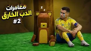 Thumbnail: مواجهة السلحفاة العملاقة #2 | Super Bear Adventure