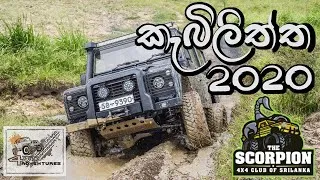 Thumbnail: Kebiliththa Devalaya off road adventure - 2020 ( The Scorpion 4x4 Club of Sri lanka )