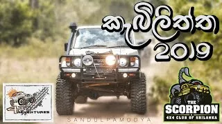 Thumbnail: Kebiliththa Dewalaya " Nanumura poojawa " ( The Scorpion 4x4 Club of Sri lanka ) Off road adventure
