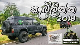 Thumbnail: Kebiliththa Dewalaya - 2018 ( The Scorpion 4x4 Club of Sri lanka )