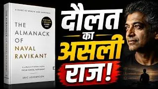 Thumbnail: The Almanack of Naval Ravikant in Hindi | 5 Rules जो अमीर और गरीब का फ़र्क बताएँगी!