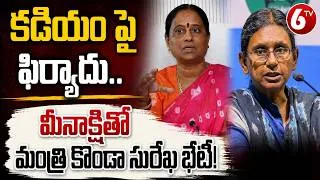 Thumbnail: కడియం పై ఫిర్యాదు..మీనాక్షి తో మంత్రి కొండా సురేఖ భేటీ! | Minister Konda Sureka | 6TV
