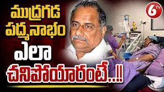 Thumbnail: ముద్రగడ పద్మనాభం ఎలా చనిపోయారంటే..!! Mudragada Padmanabham Passes Away | Mudragada No More | 6TV