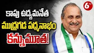 Thumbnail: Mudragada Padmanabham Passes Away | Former Minister Mudragada No More | AP Political Leader | 6TV