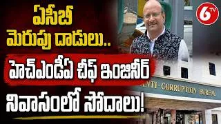 Thumbnail: ACB Raids In Hyderabad: ఏసీబీ మెరుపు దాడులు.. హెచ్‌ఎండీఏ చీఫ్ ఇంజినీర్ నివాసంలో సోదాలు I 6TV