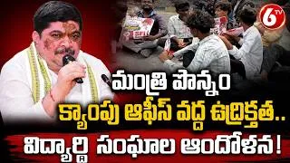 Thumbnail: మంత్రి పొన్నం క్యాంపు ఆఫీస్ వద్ద ఉద్రిక్తత.. విద్యార్థి సంఘాల ఆందోళన I SFI Protests I 6 TV