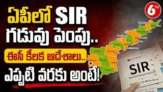 Thumbnail: Andhra Pradesh: ఏపీలో SIR గడువు పెంపు.. ఈసీ కీలక ఆదేశాలు.. ఎప్పటి వరకు అంటే.. | 6TV