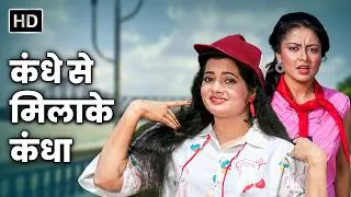 Thumbnail: Kandhe Se Milake Kandha | Alka Yagnik, Anuradha Paudwal | Aag Ke Sholay  | Vijayeta Pandit