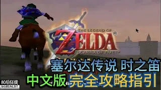 Thumbnail: N64 The Legend of Zelda: Ocarina of Time (Chinese Version) 100% Walkthrough Guide