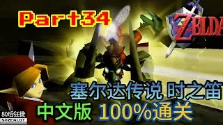 Thumbnail: N64 The Legend of Zelda: Ocarina of Time (Chinese Version) 100% Walkthrough Part34