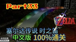 Thumbnail: N64 The Legend of Zelda: Ocarina of Time (Chinese Version) 100% Walkthrough Part33