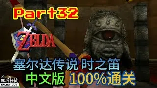 Thumbnail: N64 The Legend of Zelda: Ocarina of Time (Chinese Version) 100% Walkthrough Part32