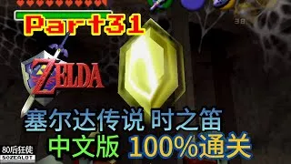 Thumbnail: N64 The Legend of Zelda: Ocarina of Time (Chinese Version) 100% Walkthrough Part31