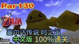 Thumbnail: N64 The Legend of Zelda: Ocarina of Time (Chinese Version) 100% Walkthrough Part30