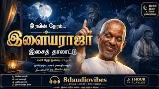Thumbnail: 🌙இளையராஜா இரவு நேர மெலடிகள் |தூக்கமும் மன அமைதியும் தரும் 1 மணி நேர ப்ளேலிஸ்ட் |Tamil Night Playlist