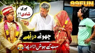 Thumbnail: 😂 Chotay Dulhay Ki Shadi! Sab Ke Hosh Ur Gaye 🤣 | Funny Comedy Video | 99FUN