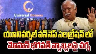 Thumbnail: US Universal Oneness Event..! | యూనివర్సల్ వన్‌నెస్ సెలబ్రేషన్ లో మోహన్ భగవత్ వ్యాఖ్యలపై చర్చ | 99TV