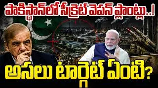 Thumbnail: పాకిస్థాన్‌లో సీక్రెట్ వెపన్ ప్లాంట్లు..! అసలు టార్గెట్ ఏంటి? | Pakistan’s Hidden Military Plants..!