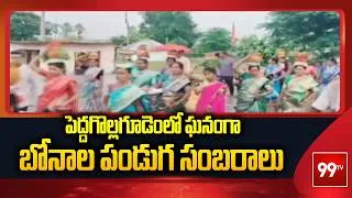 Thumbnail: Mulugu: పెద్దగొల్లగూడెంలో ఘనంగా బోనాల పండుగ సంబరాలు | 99TV