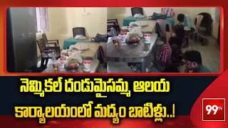 Thumbnail: Suryapeta: నెమ్మికల్ దండుమైసమ్మ ఆలయ కార్యాలయంలో మద్యం బాటిళ్లు..! | 99TV