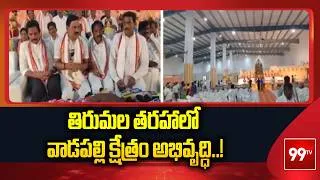 Thumbnail: తిరుమల తరహాలో వాడపల్లి క్షేత్రం అభివృద్ధి..! | Union Minister Srinivasa Varma | MLA Satyananda Rao
