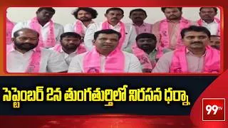 Thumbnail: సెప్టెంబర్ 2న తుంగతుర్తిలో నిరసన ధర్నా | Gadari Kishore | 99TV