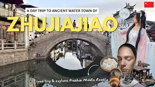 Thumbnail: Exploring ZHUJIAJIAO Ancient Water Town 2026 🇨🇳 | Shanghai Day Trip, Food & Huaihai Road (ep. 5)