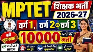 Thumbnail: MPTET वर्ग 1, 2, 3 नई शिक्षक भर्ती 2026-27 | MP Shikshak Bharti Varg 1, 2, 3 |MPTET New Vacancy 2026