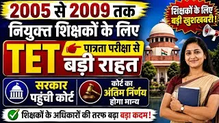 Thumbnail: 2005 से 2009 वाले शिक्षकों के लिए बड़ी राहत ? MPTET Exam 2026 Update | MP Teachers Patrta Pariksha 