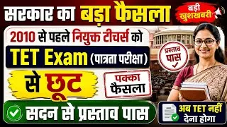 Thumbnail: 2010 से पहले नियुक्त शिक्षकों को TET से बड़ी राहत ? MP TET Exam 2026 | MP Shikshak TET Exam Online F