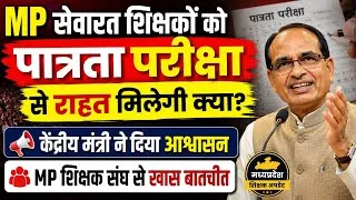 Thumbnail: MP सेवारत शिक्षकों को TET से मिलेगी राहत? MP TET SHIKSHAK PATRATA PARIKSHA 2026 | MPTET Exam Form
