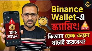 Thumbnail: Binince Wallet Scammer Fake Coin Tracing ?  কি ভাবে ফেক কয়েন চিনতে পারবেন Binince এ তার ফুল ভিডিও্র
