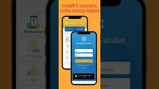 Thumbnail: সোনালী ই-ওয়ালেট লগইন হচ্ছে না, ঠিক করুন ! সোনালী ব্যাংক সোনালী ই-ওয়ালেট লগইন সমস্যার সমাধান