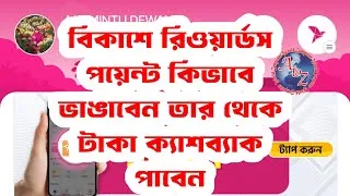 Thumbnail: How to use Bkash reward point ? বিকাশের রিওয়াড পয়েন্ট কিভাবে ভাঙাবেন 